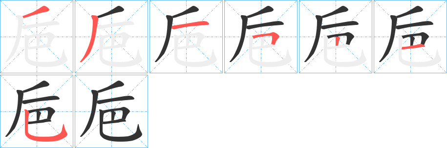 巵的筆順?lè)植窖菔?>
					
                    <hr />
                    <h2>巵的基本信息</h2>
                    <div   id=