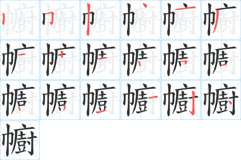 幮的筆順?lè)植窖菔?>
					
                    <hr />
                    <h2>幮的基本信息</h2>
                    <div   id=