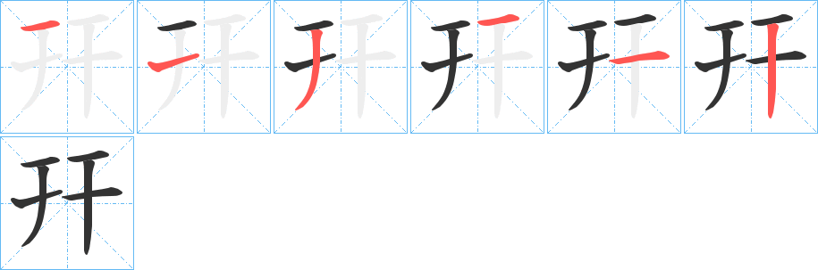 幵的筆順分步演示