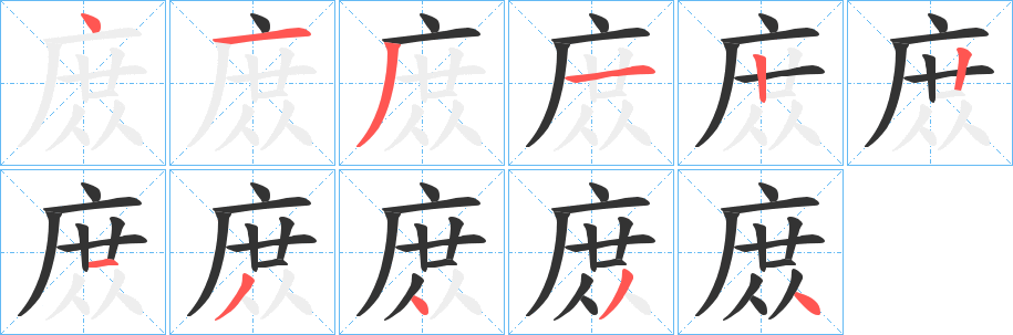 庻的筆順分步演示
