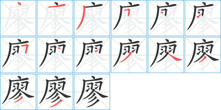 廖的筆順分步演示