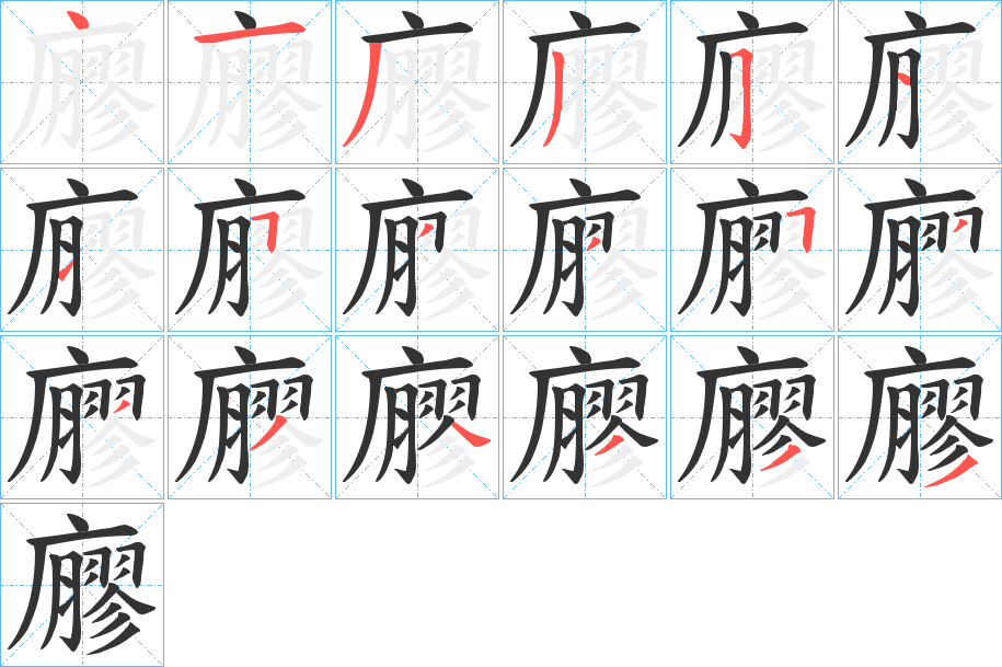 廫的筆順?lè)植窖菔?>
					
                    <hr />
                    <h2>廫的基本信息</h2>
                    <div   id=