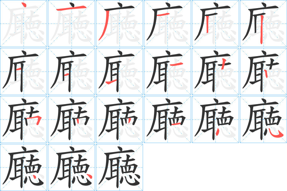廰的筆順?lè)植窖菔?>
					
                    <hr />
                    <h2>廰的基本信息</h2>
                    <div   id=