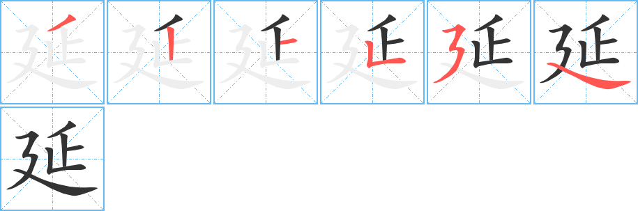 延的筆順分步演示