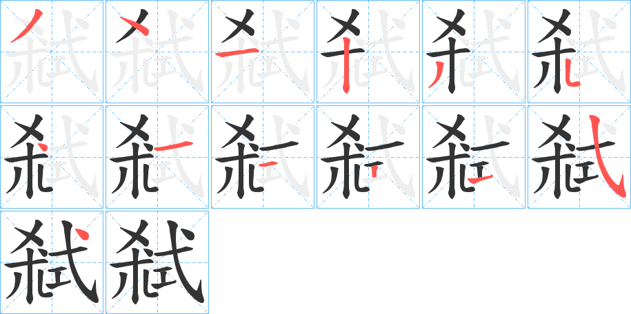 弒的筆順?lè)植窖菔?>
					
                    <hr />
                    <h2>弒的基本信息</h2>
                    <div   id=