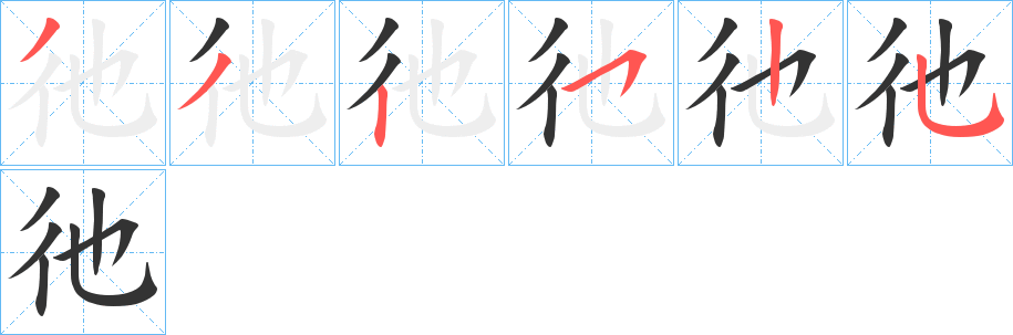 彵的筆順分步演示