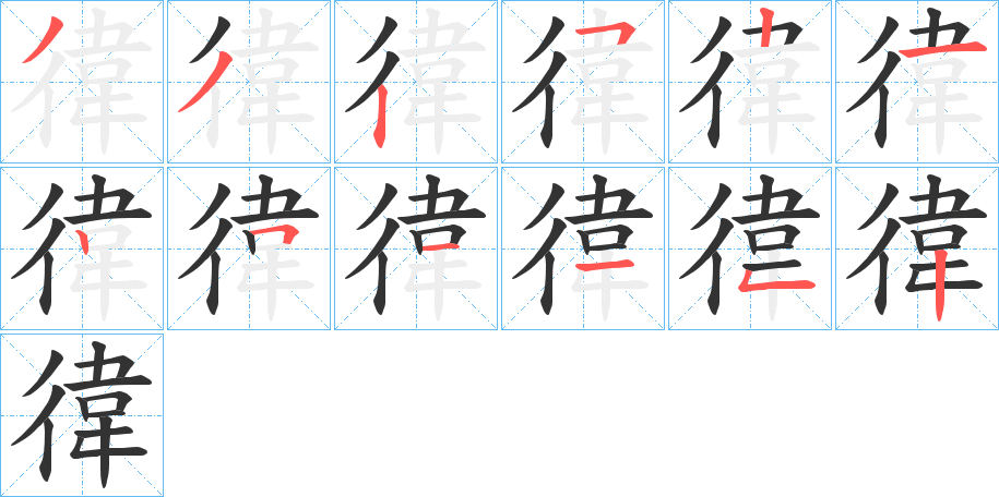 徫的筆順分步演示