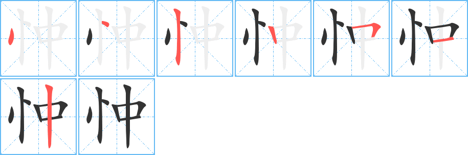 忡的筆順分步演示