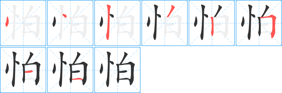 怕的筆順分步演示