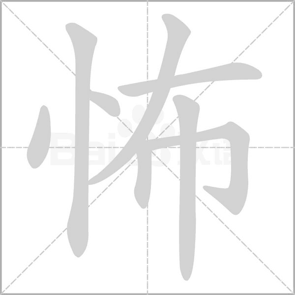 怖的筆順動(dòng)畫(huà)演示