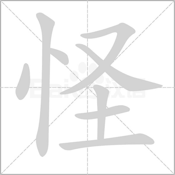 怪的筆順動(dòng)畫演示