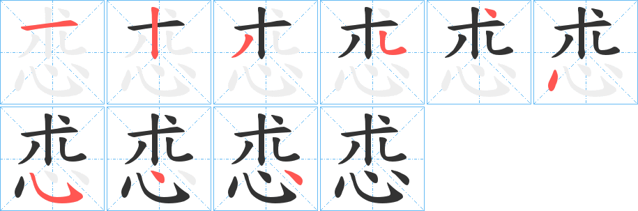 怷的筆順分步演示