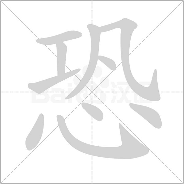 恐的筆順動畫演示