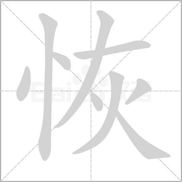 恢的筆順動畫演示