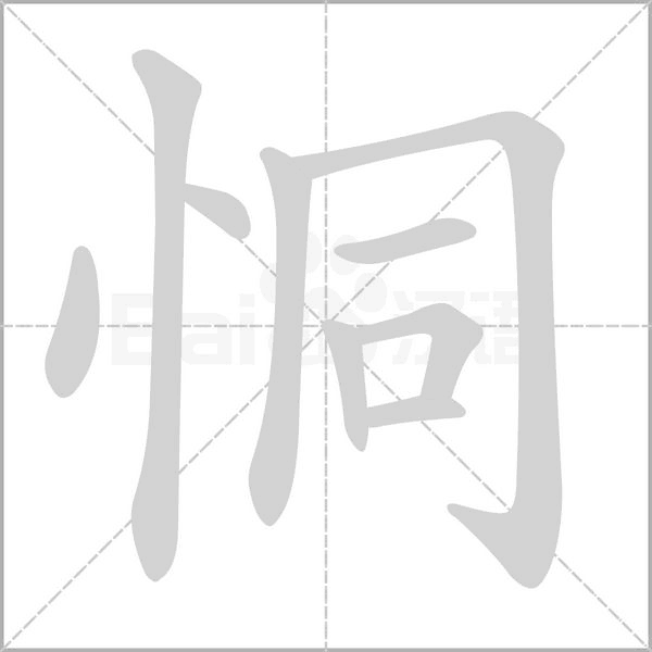 恫的筆順動(dòng)畫演示