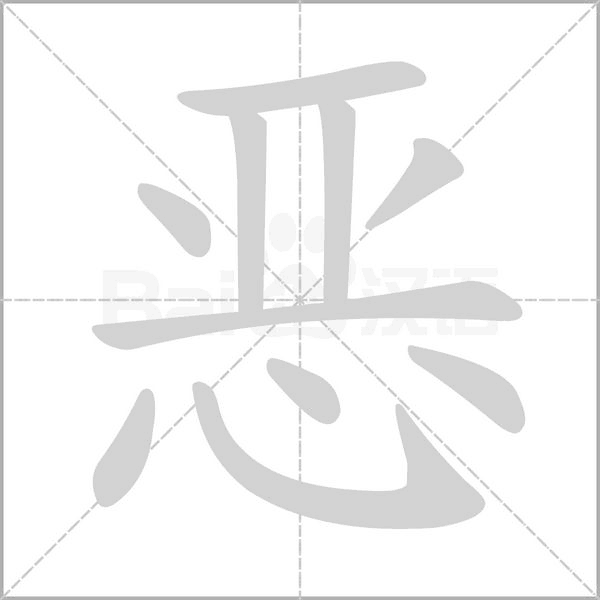 惡的筆順動(dòng)畫(huà)演示