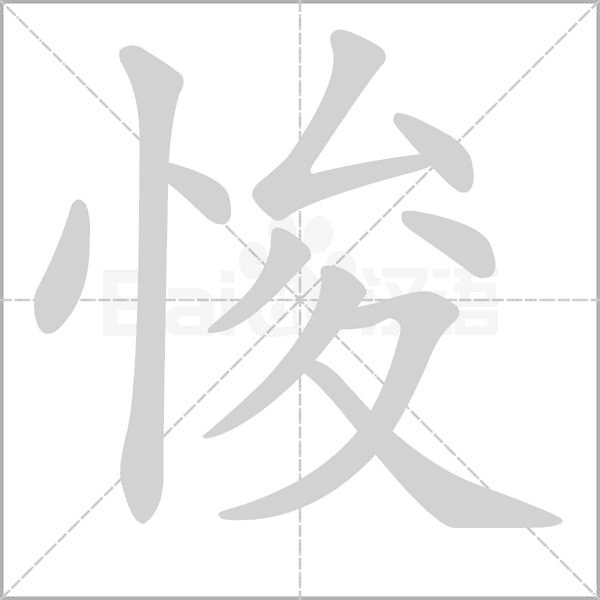 悛的筆順動畫演示