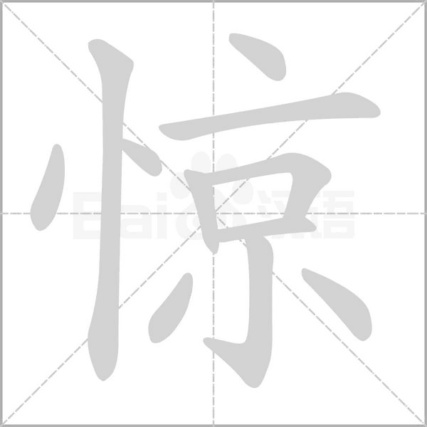 驚的筆順動(dòng)畫演示