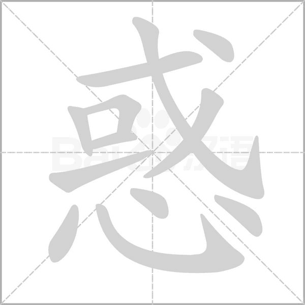 惑的筆順動(dòng)畫(huà)演示