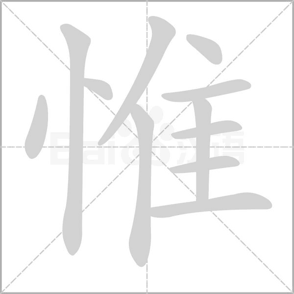 惟的筆順動畫演示