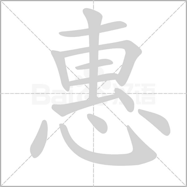 惠的筆順動(dòng)畫演示