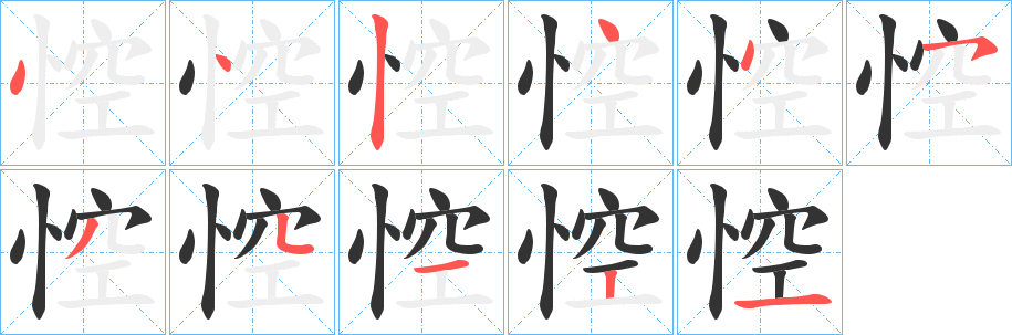 悾的筆順?lè)植窖菔?>
					
                    <hr />
                    <h2>悾的基本信息</h2>
                    <div   id=