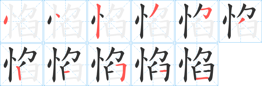 惂的筆順分步演示