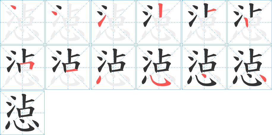 惉的筆順分步演示