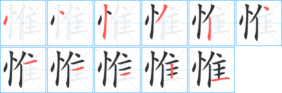 惟的筆順分步演示