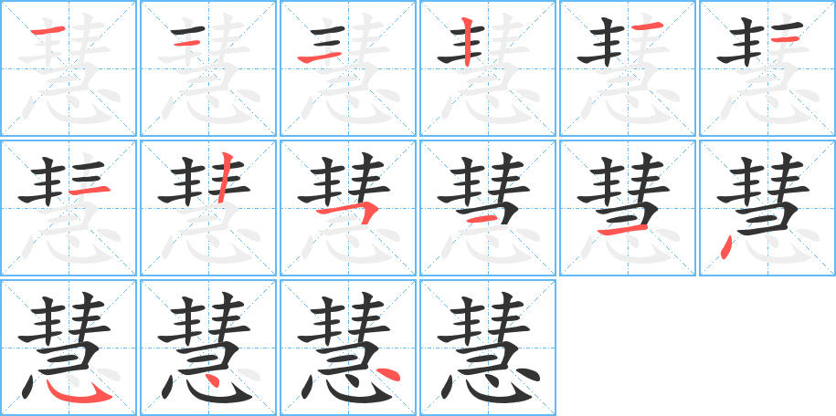 慧的筆順分步演示