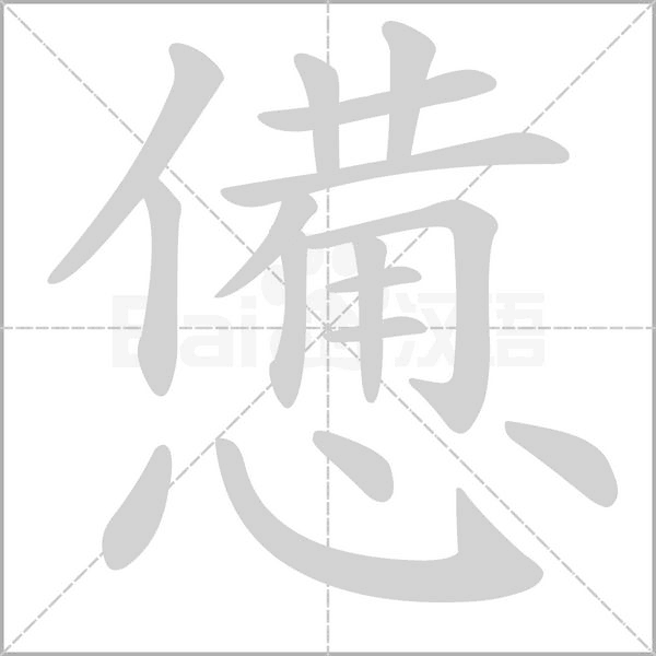 憊的筆順動畫演示