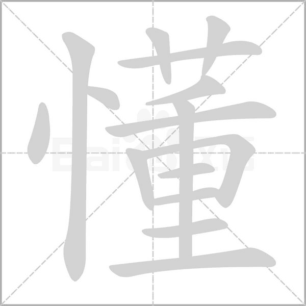 懂的筆順動畫演示