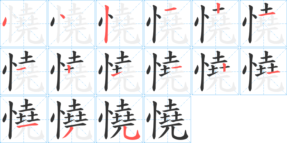 憢的筆順分步演示