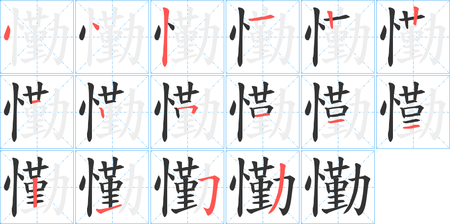 懄的筆順分步演示