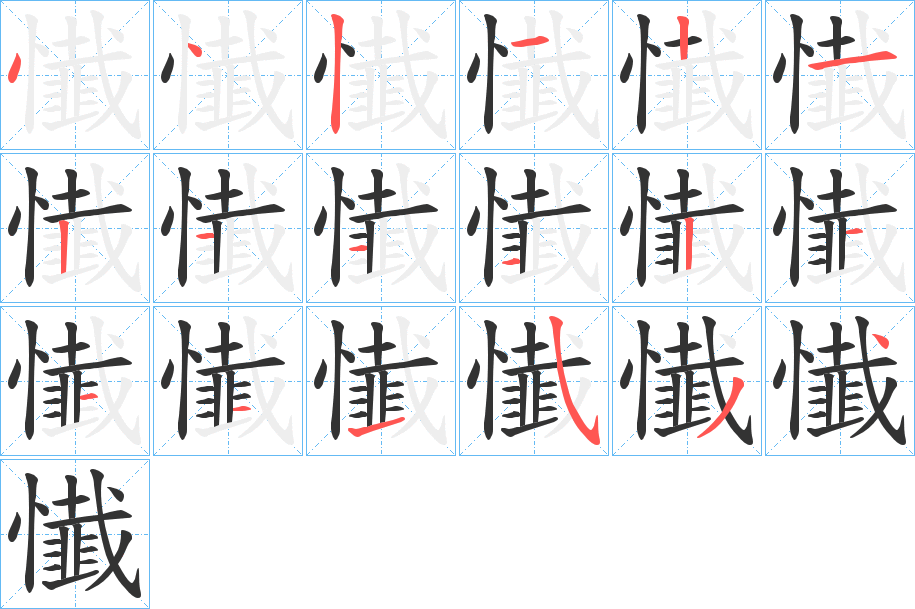 懴的筆順分步演示
