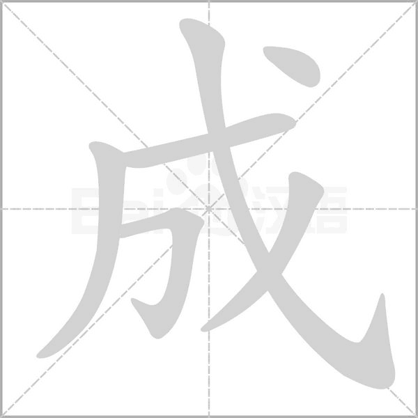 成的筆順動(dòng)畫演示