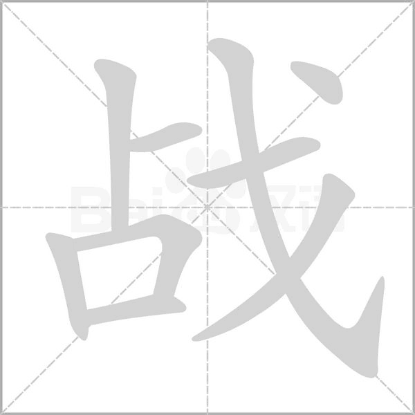 戰(zhàn)的筆順動(dòng)畫演示