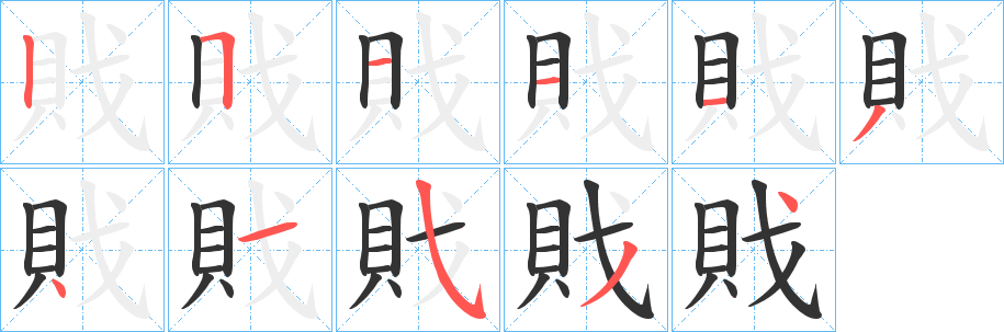 戝的筆順?lè)植窖菔?>
					
                    <hr />
                    <h2>戝的基本信息</h2>
                    <div   id=