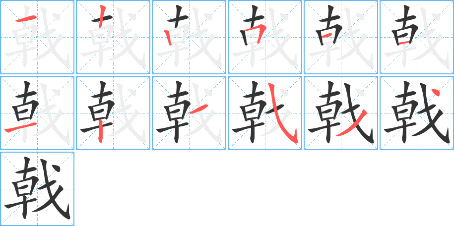 戟的筆順分步演示