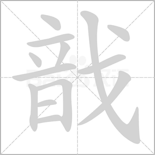 戠的筆順動(dòng)畫(huà)演示