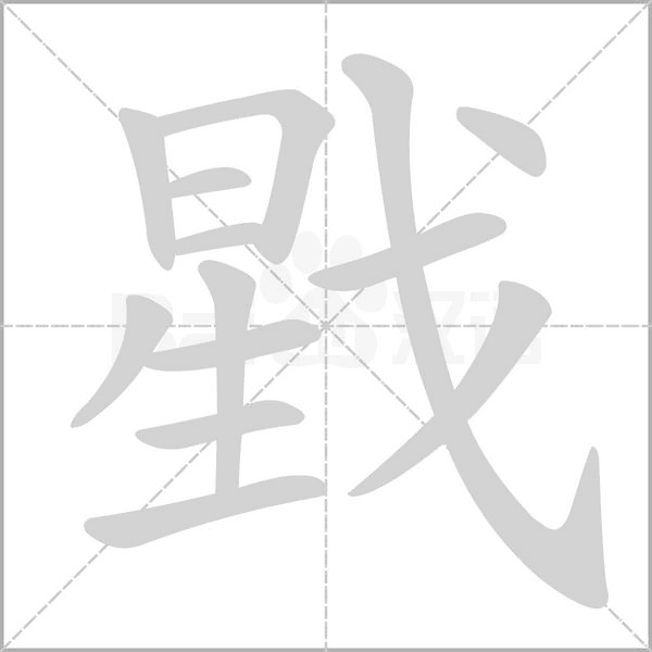 戥的筆順動(dòng)畫演示