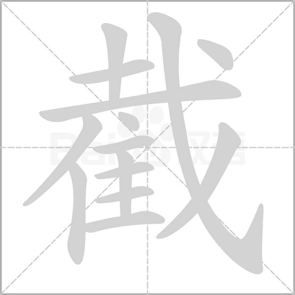 截的筆順動畫演示