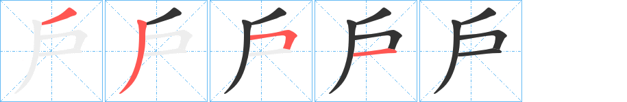 戶的筆順?lè)植窖菔?>
					
                    <hr />
                    <h2>戶的基本信息</h2>
                    <div   id=