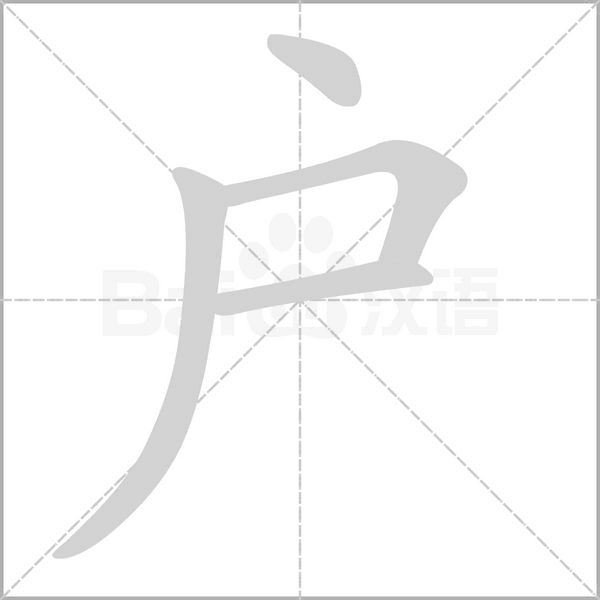 戶的筆順動(dòng)畫演示