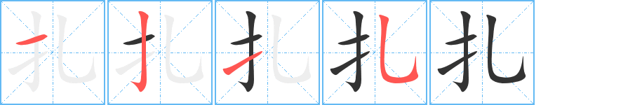 扎的筆順分步演示