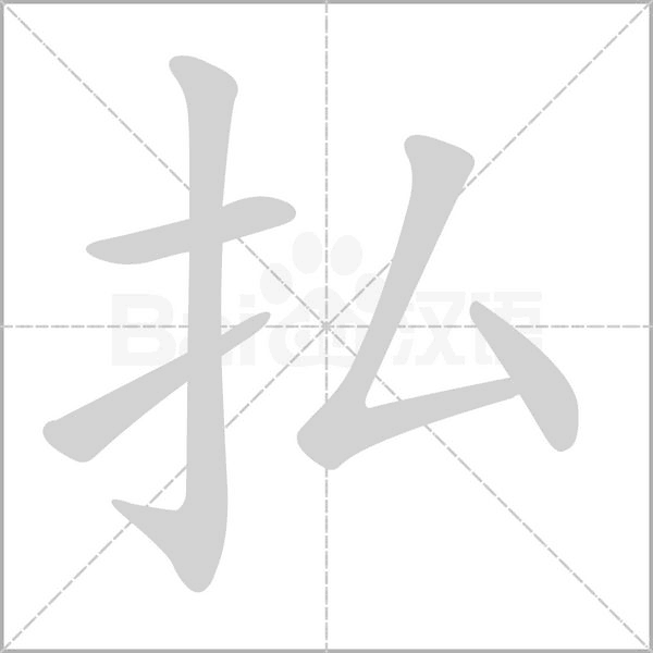 払的筆順動畫演示