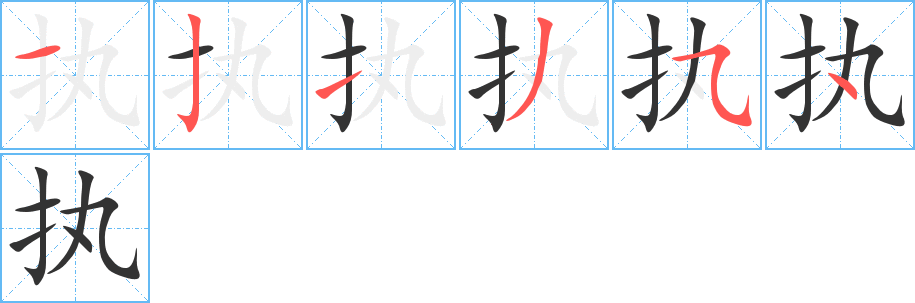 執(zhí)的筆順?lè)植窖菔?>
					
                    <hr />
                    <h2>執(zhí)的基本信息</h2>
                    <div   id=