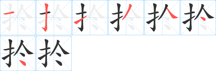 扵的筆順?lè)植窖菔?>
					
                    <hr />
                    <h2>扵的基本信息</h2>
                    <div   id=