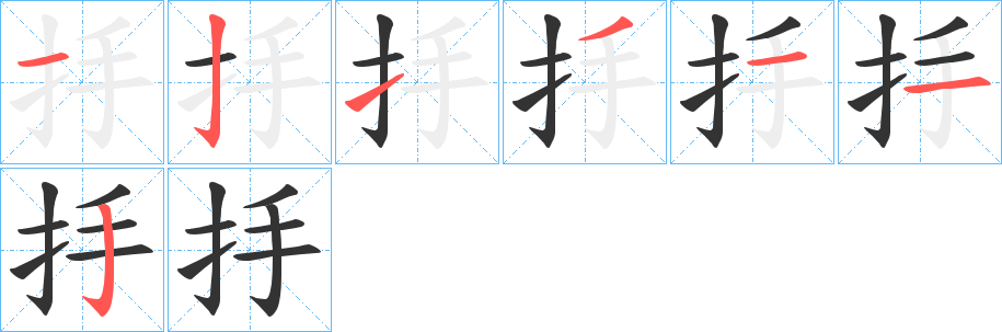抙的筆順分步演示