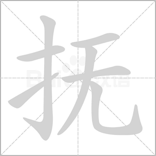 撫的筆順動(dòng)畫演示